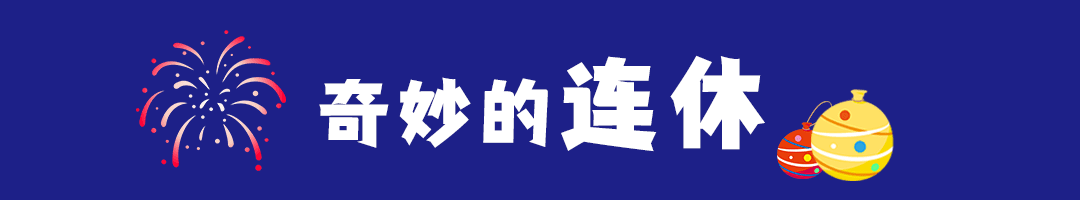 连休10天 调休：不存在的(图5)